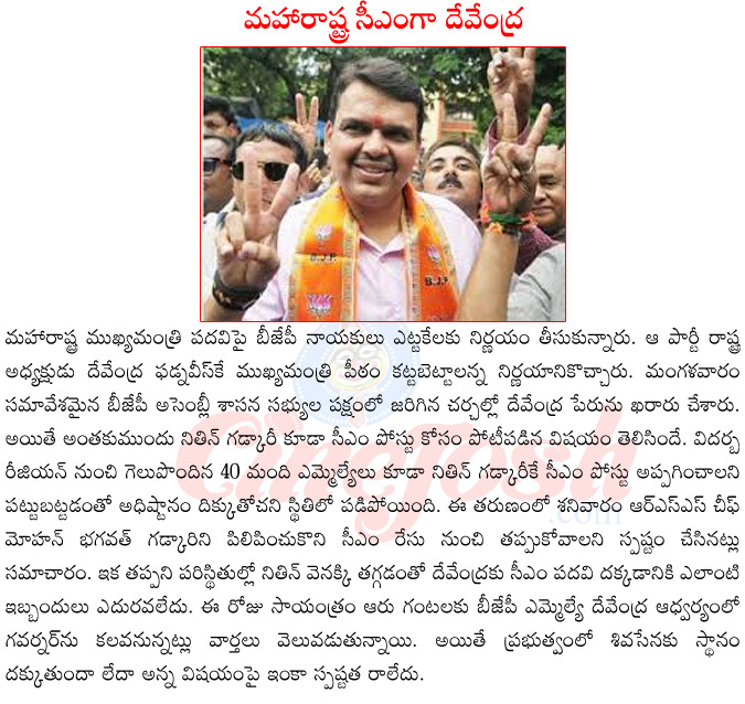 maharashtra cm devendra fudnavis,devendra fadnavis vs nithin gadkari,devendra fudnavis becoming maharashtra cm,rss support for devendra fudnavis,mlas support for devendra fudnavis,modi support for devendra fudnavis  maharashtra cm devendra fudnavis, devendra fadnavis vs nithin gadkari, devendra fudnavis becoming maharashtra cm, rss support for devendra fudnavis, mlas support for devendra fudnavis, modi support for devendra fudnavis